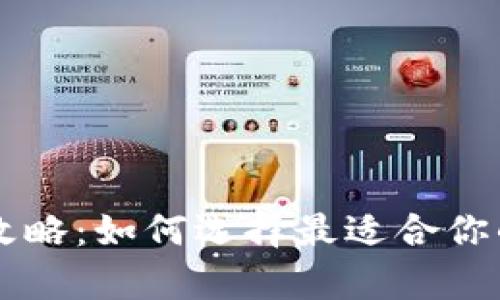 以太坊钱包下载全攻略：如何选择最适合你的钱包及其价格解析