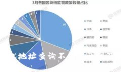 以太坊钱包地址查询不到