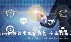 新版Tokenim如何设置观察钱