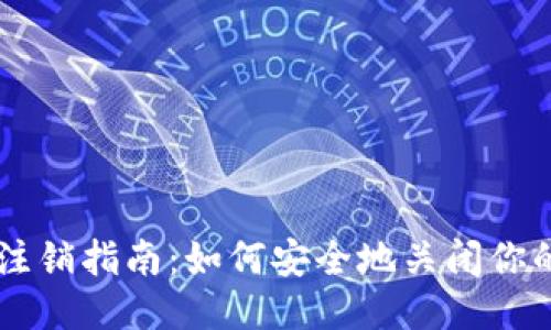 以太坊钱包注销指南：如何安全地关闭你的以太坊账户