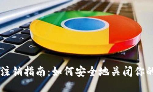 以太坊钱包注销指南：如何安全地关闭你的以太坊账户