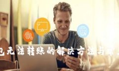 以太坊钱包无法转账的解