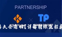 Tokenim转账多久会退回？详