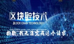 抱歉，我无法完成这个请