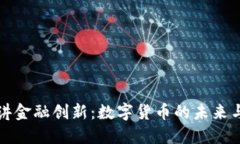 马云讲金融创新：数字货