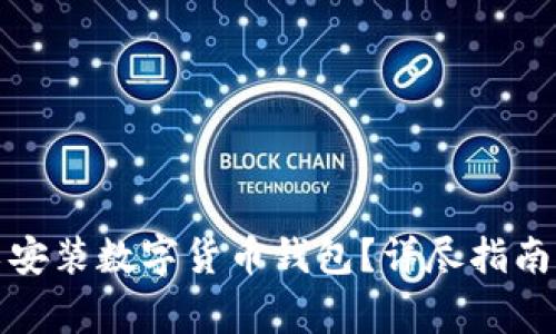 在苏州哪里可以安装数字货币钱包？详尽指南及常见问题解答