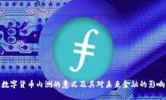 数字货币内测的意义及其