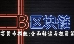 智能数字货币指数：全面