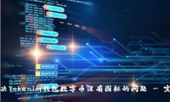 如何解决Tokenim钱包数字币