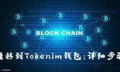 如何将Bitz转移到Tokenim钱包
