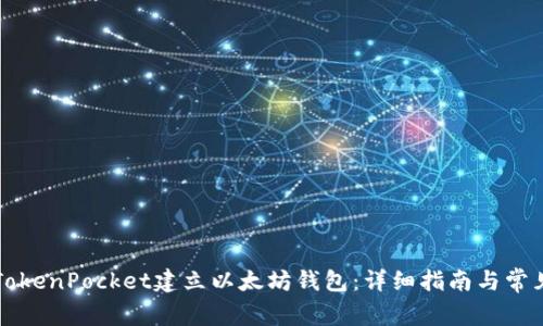 如何使用TokenPocket建立以太坊钱包：详细指南与常见问题解析