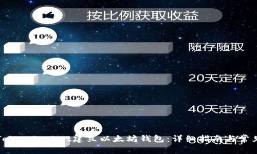 如何使用TokenPocket建立以太坊钱包：详细指南与常见问题解析