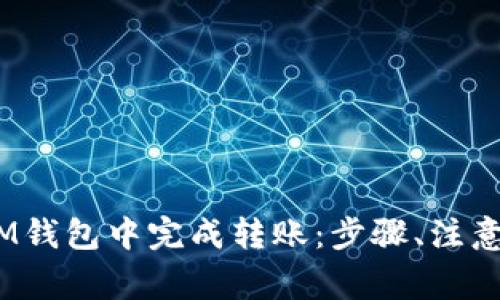 如何在TokenTokenIM钱包中完成转账：步骤、注意事项及常见问题解答