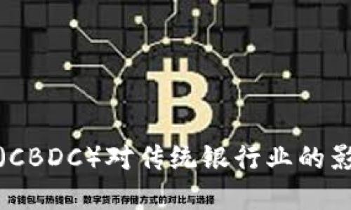央行数字货币（CBDC）对传统银行业的影响与未来发展