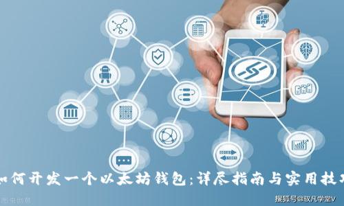 如何开发一个以太坊钱包：详尽指南与实用技巧