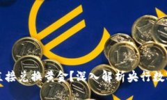 央行数字货币能否直接兑