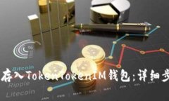 如何将SHIB币存入TokenToke