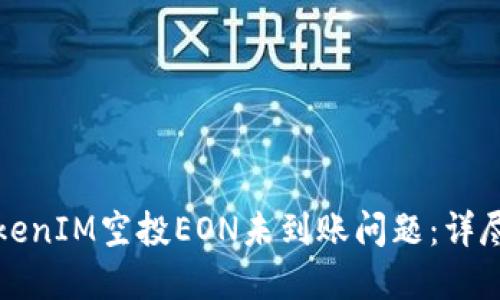 如何解决TokenIM空投EON未到账问题：详尽指南和解答
