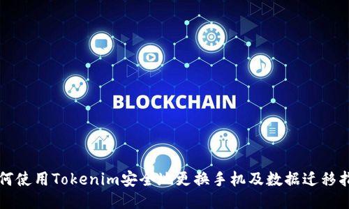 如何使用Tokenim安全地更换手机及数据迁移指南