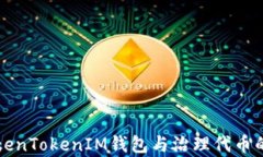 深入解析TokenTokenIM钱包与