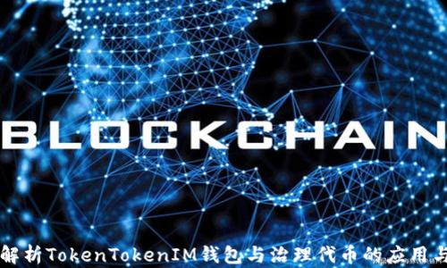 
深入解析TokenTokenIM钱包与治理代币的应用与未来