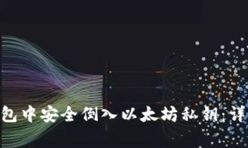 如何在imToken钱包中安全倒入以太坊私钥：详细步骤与注意事项