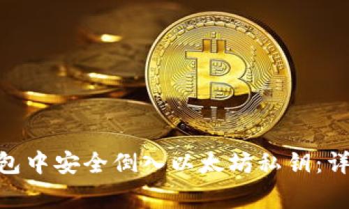 如何在imToken钱包中安全倒入以太坊私钥：详细步骤与注意事项