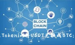 如何通过Tokenim将USDT兑换成