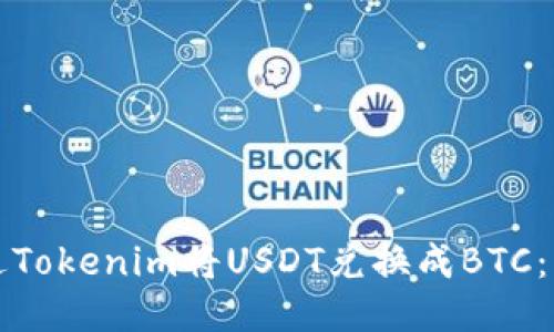 如何通过Tokenim将USDT兑换成BTC：详细指南