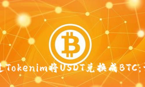 如何通过Tokenim将USDT兑换成BTC：详细指南
