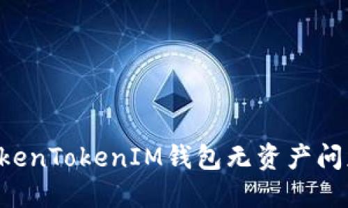 如何解决TokenTokenIM钱包无资产问题：完全指南