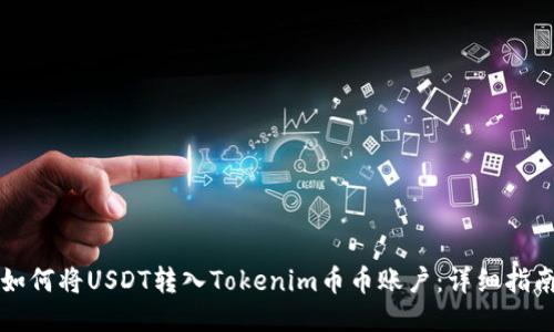 如何将USDT转入Tokenim币币账户：详细指南