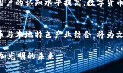   长沙数字货币事件全景解析：机遇与挑战并存 / 

 guanjianci 数字货币, 长沙, 区块链技术, 货币政策 /guanjianci 

在近年来，数字货币的发展愈加迅猛，尤其是随着区块链技术的不断成熟，越来越多的城市和国家开始探索数字货币的应用。长沙作为中国中部的重要城市，也积极投身于这一新兴领域。本文将对长沙数字货币事件进行全景解析，探讨其背后的机遇与挑战，并关注与众多用户息息相关的问题。

一、长沙数字货币事件的背景
数字货币是指利用密码学技术保障交易安全、控制发行、确认转移资产的电子货币。它兴起于比特币的发明，经过多年的发展，已成为全球金融领域的重要组成部分。中国政府对于数字货币的态度由谨慎逐渐转向探索，这一转变为长沙数字货币事件的发生提供了良好的政策环境。
长沙在数字货币探索中的亮相，标志着这座城市希望在科技金融领域抢占先机。通过与区块链等新兴技术的结合，长沙有望提升城市的经济活力和科技创新能力，促进金融业的转型升级。

二、长沙数字货币的推进措施
长沙市政府为推动数字货币的研发和应用，采取了一系列措施。这包括与多家区块链技术公司合作，进行数字货币的试点应用。在这些合作中，长沙不仅关注技术层面的实现，更注重如何结合实际需求来提升数字货币的实践价值。
此外，长沙还举行了多场关于数字货币的研讨会和招商会，吸引高层次的数字货币相关人才和企业入驻。这些措施旨在构建一个良好的生态系统，让长沙在数字货币的探索中实现“弯道超车”。

三、长沙数字货币的应用场景
长沙数字货币的应用场景广泛，包括在线支付、公共服务费用的支付、以及在商业活动中的应用等。在线支付方面，长沙的数字货币可以与现有的支付平台开展联动，提升支付的安全性和便捷性。
在公共服务方面，长沙数字货币可以用于市民缴纳水电费、社保费用等，提升政务服务的效率，减少市民的排队等候时间。此外，在商业活动中，数字货币则能够为商家提供更高效的结算方式，减少手续费。这些应用场景均显示出长沙数字货币的潜在价值。

四、长沙数字货币的潜在挑战
尽管长沙数字货币潜力巨大，但也面临诸多挑战。首先，技术层面的挑战不可忽视。数字货币的安全性、高效性需达到一定的标准，才能获得市场认同。其次，尽管政府和相关部门积极推进，但社会公众对于数字货币的认知依旧不足，如何提升公众的接受度将是长沙数字货币推广的关键。
此外，市场竞争也是长沙数字货币的一大挑战。随着全球各地对数字货币的热情高涨，不同城市之间的竞争愈加激烈，如何打造独特的数字货币生态，避免同质化竞争，成为长沙数字货币发展面临的重要任务。

五、长沙数字货币的未来展望
长沙数字货币若能顺利推进，前景广阔。未来，长沙有可能将数字货币与当地特色产业结合，形成具有区域特色的“长沙数字资产”。如与旅游、文化等结合，推出相关功能的数字旅游券，让外来的游客在消费上享受更加便捷和优惠的体验。
同时，随着用户体验的不断提升，长沙还可以尝试推出自己品牌的数字货币，力求在全国乃至全球数字货币市场中占据一席之地。在政策的积极支持和市场的逐渐成熟下，长沙的数字货币之路将趋向于更加多元化和立体化的发展。

六、长沙数字货币事件的社会影响
无人能否认数字货币对社会经济的深远影响，长沙数字货币事件的推进，将激励更多企业和个人参与到这一新兴领域中。而科技和金融的结合，能够进一步推动长沙的现代化进程，加速城市转型。作为湖南省的省会城市，长沙在数字货币领域的探索，将成为整个省份乃至全国的一个标杆。
此外，数字货币的推广还有可能影响传统金融业的运作方式，引领区域内金融创新的新潮流。长沙数字货币的成功实施，若能将各项资源整合利用，其产生的溢出效应将进一步推动当地经济的整体发展。

七、可能相关问题

1. 数字货币与传统货币有什么区别？
数字货币与传统货币（法定货币）有着显著的区别。首先，数字货币在形式上是电子化的，而传统货币则可以是纸币或硬币。其次，数字货币可以通过互联网进行快速交易，而传统货币的交易通常需要依赖金融机构，如银行。最后，数字货币的发行和流通不受政府的直接控制，具有去中心化的特性，而传统货币则由国家机构严格管理。

2. 为什么长沙选择推动数字货币？
长沙推动数字货币的原因主要有几个方面。首先，作为一个经济逐渐发展的城市，引入数字货币能促进金融创新，提高城市的竞争力。其次，随着技术的进步，数字货币能够提升交易安全性和效率，改善市民的生活质量。最后，长沙希望借助数字货币的推广，吸引更多的人才和企业，为城市的高质量发展提供助力。

3. 数字货币在实际应用中存在哪些风险？
数字货币的实际应用中存在多种风险。首当其冲的是技术风险，黑客攻击可能导致用户资产损失。此外，市场风险也是不可忽视的，数字货币价格波动极大，投资者可能面临损失。此外，由于数字货币缺乏监管，可能会引发洗钱、诈骗等违法行为，因此用户在使用数字货币时需加强警惕，并合理评估风险。

4. 如何保障数字货币交易的安全性？
保障数字货币交易的安全性的方法多种多样。首先，用户可以使用双重身份验证、冷钱包等形式来保护个人资产。其次，数字货币平台应加强技术保障，如采用区块链技术来确保交易的不可篡改性，并定期进行安全审计。此外，加强用户教育，让用户了解相关风险，提升他们的安全意识，也是保障交易安全的重要途径。

5. 如何看待数字货币的未来发展趋势？
数字货币的未来发展趋势将更加多样化和智能化。随着技术的不断进步，数字货币有望与人工智能、大数据等结合，形成更为高效的交易系统。同时，随着用户的认知水平提高，数字货币的市场接受度将逐渐扩大，未来有可能成为主流支付方式。此外，各国政府在数字货币方面的政策逐渐松动，将为其发展提供更有利的外部环境。

6. 长沙数字货币对于本地经济的推动作用如何？
长沙数字货币的推广将为本地经济增长注入新的动力。首先，数字货币的使用可以提高交易的便利性，促进消费和投资，进而带动经济增长。其次，数字货币与本地特色产业结合，将为文化、旅游等行业提供新的商业机会，吸引更多游客前来消费。此外，数字货币的生态圈形成，将为当地金融业提供新的发展空间，推动金融业的创新和转型。

综上所述，长沙数字货币事件展现出城市在新兴技术上的探索与突破。从机遇与挑战的多重视角来看，我们相信长沙在数字货币的探索之路上，将拥有更加光明的未来。