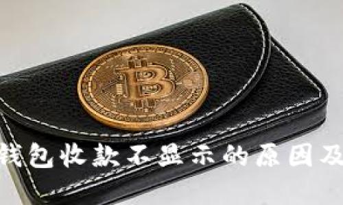 Tokenim钱包收款不显示的原因及解决办法