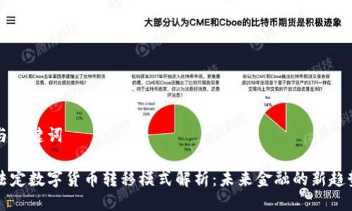 与关键词

法定数字货币转移模式解析：未来金融的新趋势
