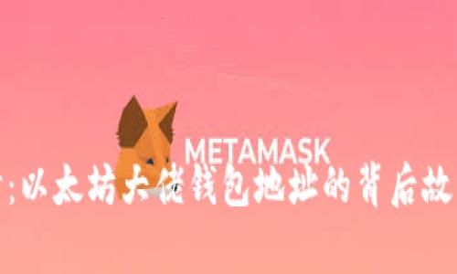 深入探讨：以太坊大佬钱包地址的背后故事与影响