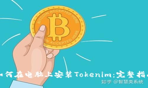 如何在电脑上安装Tokenim：完整指南