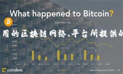在讨论TP（通常指代Token Protocol）和Tokenim等相关技术或平台的收费情况之前，我们需要更深入地了解这两个概念，因为它们在区块链领域中具有重要作用。

TP（Token Protocol）的收费情况

Token Protocol 是一种用于创建、发放和管理数字资产（通常是代币）的技术。TP平台通常提供多种服务，例如代币生成、智能合约的部署等。至于收费问题，具体收费往往取决于以下几个因素：

1. **交易费用**：在区块链网络上进行交易通常需要支付交易费用，这些费用是网络矿工或验证者收取，以激励他们维护网络的安全性和完整性。不同的区块链网络（例如以太坊、Binance Smart Chain等）会有不同的费用结构。

2. **平台服务费用**：某些Token Protocol平台可能会收取额外的服务费用，用于提供额外的功能或服务。例如，若平台为用户提供代币的增值服务或专业的技术支持，可能会涉及到费用。

3. **合约部署费用**：如果用户需要部署自己的智能合约，平台可能会对合约的创建和部署收取一定的费用。这通常包括合约代码的审核、测试和上线等流程。

Tokenim 的收费情况

Tokenim 是一个相对较新的平台，通常用于代币的发行、交易等。类似于TP，Tokenim的收费情况同样受到多种因素的影响：

1. **交易手续费**：Tokenim 作为一个交易平台，在用户进行任何交易时，通常会收取一定比例的交易手续费。这些费用通常是为了支付平台的运营成本，并为平台提供盈利来源。

2. **账户管理费用**：在某些情况下，Tokenim可能会针对账户的管理收取费用，尤其是在用户需要更多功能或者更高的安全性时。

3. **额外服务费用**：与TP平台类似，Tokenim可能会提供额外的功能，如代币的市场分析、流动性提供、或者特定的投资顾问服务，这些服务可能会额外收费。

总结

综上所述，TP和Tokenim等平台确实可能会收取收费，但具体的收费标准和结构取决于多个因素，包括所使用的区块链网络、平台所提供的服务以及用户的具体需求。在使用任何区块链相关平台时，用户都应详细了解相关费用，以避免意外支出。

如有进一步问题，请随时查询相关资料或与平台的支持团队联系。