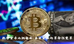 数字货币内测解析：未来