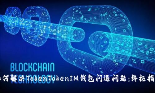 如何解决TokenTokenIM钱包闪退问题：终极指南