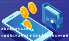 理解以太坊钱包及其使用