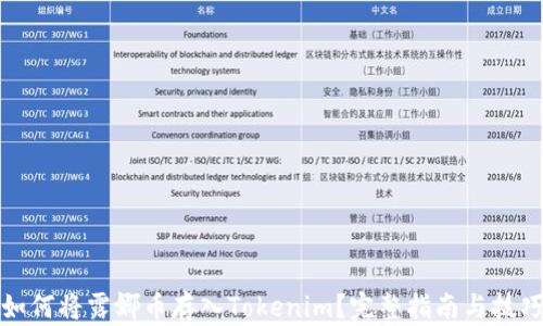 
如何将露娜币存入Tokenim？完整指南与技巧