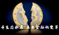 数字货币生态拓展：未来