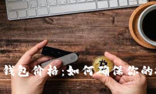 biao ti/以太坊钱包价格：如何确保你的投资安全与划算