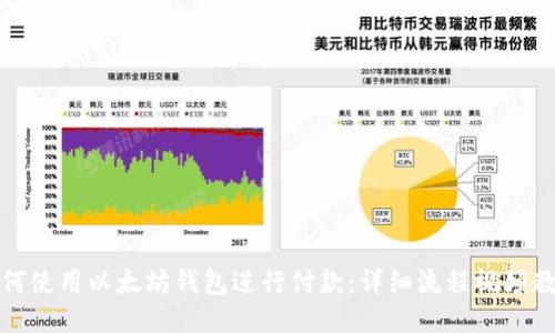如何使用以太坊钱包进行付款：详细流程视频教程