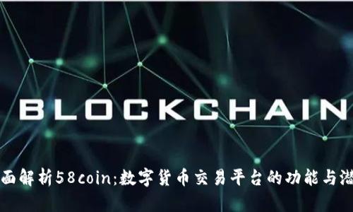 全面解析58coin：数字货币交易平台的功能与潜力