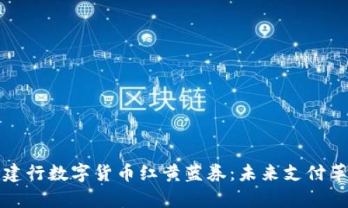 深入解析建行数字货币红黄蓝券：未来支付革命的前沿