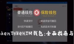 如何使用新TokenTokenIM钱包