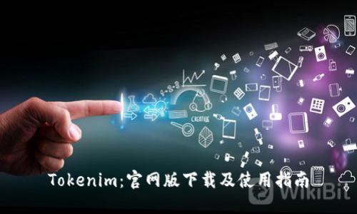 Tokenim：官网版下载及使用指南