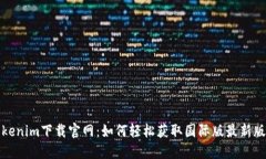 Tokenim下载官网：如何轻松